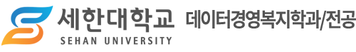 데이터경영복지학과/전공 – 세한대학교